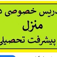 تدریس خصوصی در منزل