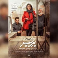 یک عدد بلیت پیر پسر پردیس ملت