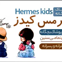 پوشاک هرمس کیدز واقع در جام جم سنندج