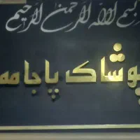 چرخکار شلوار مردانه در تولیدی پاجامه