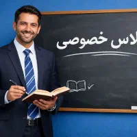 آموزش دروس ابتدایی و متوسطه(کلاس خصوصی)