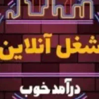 شغل آنلاین بادرآمدخوب