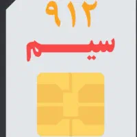 سیمکارت ۹۱۲ کار کرده
