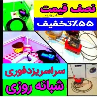 لوله بازکنی فنرزن(نرخ دولتی)با تضمین کیفیت فوری