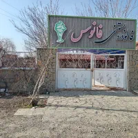 فروش کافه سنتی459م دربر کشتیبان(املاک سعیدتقوی)