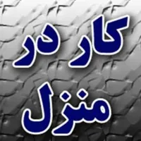 کاردرمنزل