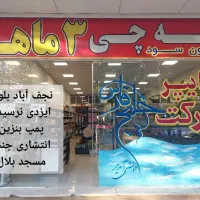 هایپر مارکت خیلج فارس