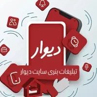 تبلیغ تخصصی فروش فوری/مجری تبلیغات بنر سایت دیوار|خدمات رایانهای و موبایل|اصفهان, لنبان|دیوار