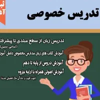 تدریس خصوصی تمامی دروس اول تا نهم