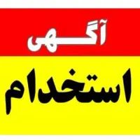 استخدام دائمی کاربر دفتر خدماتی