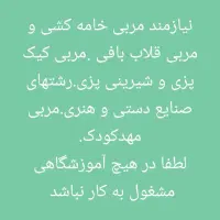 استخدام انواع مربی هنری و صنایع دستی و غذایی