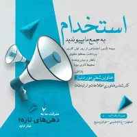 دعوت به همکاری کارشناس ICT