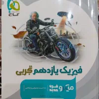میکروقرن فیزیک یازدهم تجربی