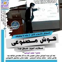 پروژه‌محور - هوش مصنوعی، زبان‌ خارجی - مجازی