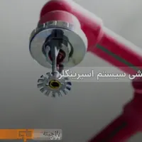 نقشه(لوله کشی آتش نشانی) تاسیسات پایانکار آتشنشانی|مصالح و تجهیزات ساختمان|مشهد, آزادشهر|دیوار