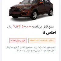 حواله خودروی اطلس s