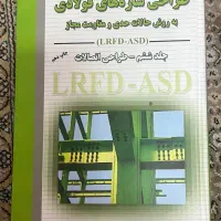 کتاب های کارشناسی و کارشناسی ارشد عمران