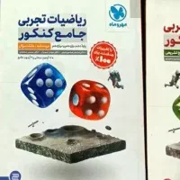 فروش کتاب برای کنکور و نهایی رشته تجربی