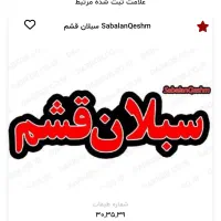 فروشنده برای قشم