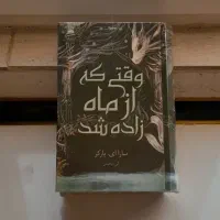 کتاب وقتی که از ماه زاده شد