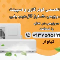 تخفیف ویژه سرویس و تعمیرات تخصصی کولر گازی