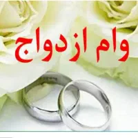 امتیازوام ازدواج ،فرزندآوری و ودیعه مسکن