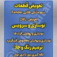 گیتار شکسته و نیازمند تعمیر بازسازی گیتار ارتقاء|گیتار، بیس، امپلیفایر|رشت, حومه رشت|دیوار