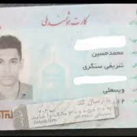 کیف مدارک گمشده بنام محمدحسین شریفی