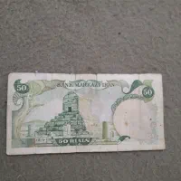 اسکناس پنجاه ریال پهلوی