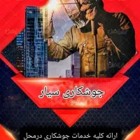 جوشکار سیار