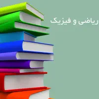تدریس خصوصی ریاضی و فیزیک