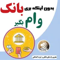 وام فوری با چک و سفته