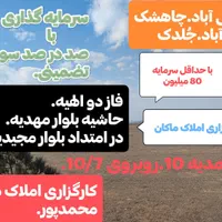 اراضـی صفی اباد. چاهشـک. فاز دوم الهیـه.تـقی آبـاد|فروش زمین و ملک کلنگی|مشهد, جاهد شهر|دیوار