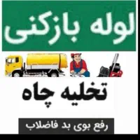 فنرزن سراسرکرمان24ساعته فنرزنی چاهبازکن فوری ارزان