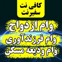 کافی نت وام ودیعه مسکن، ازدواج فرزندآوری، عکس فوری