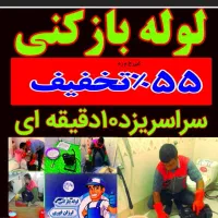 چاه بازکن بشمار۳ فنرزن منشادی ضمانتی لوله بازکنی