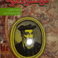 کتاب پیشگوئیهای نوستر آداموس