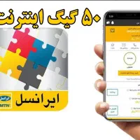 50گیگ اینترنت فقط با یک احرازهویت