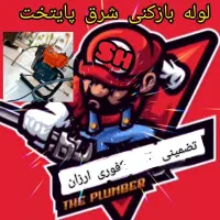 لوله بازکنی و رفع گرفتگی لوله فوری و ارزان|خدمات پیشه و مهارت|پاکدشت, پاکدشت (مامازند)|دیوار