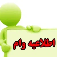 وام بانک رسالت