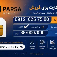 کد صفر پله ای 80 75 025 0912 نقد و اقساط