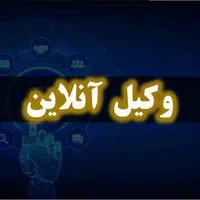 وکیل پایه یک دادگستری