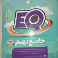 کتاب EQ جامع نهم