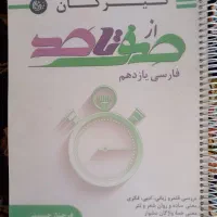 کتاب فارسی دوازدهم نگاه نو و یازدهم صفر تا صد|کتاب و مجله آموزشی|شیراز, شهرک مطهری|دیوار