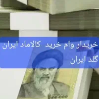 باجت گلدایران فوری و آنی خریداریم