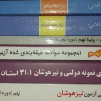 کتاب تست نمونه دولتی و تیز هوشان|کتاب و مجله آموزشی|تهران, چیتگر شمالی|دیوار