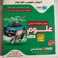 علوم نهم سی دی اموزشی