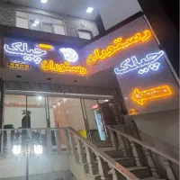 تابلو رستوران همراه لوگو چلنیوم طلایی با led