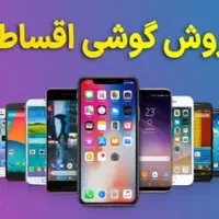 خرید گوشی با شرایط ویژه اقساطی با وام بانکی معتبر