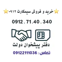 خرید و فروش سیمکارت 0912.      0912.7.140.340